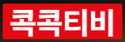 콕콕티비